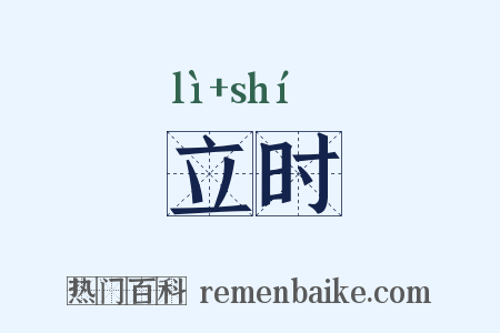 立时是什么意思的图片
